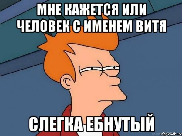 Шутки про Витю