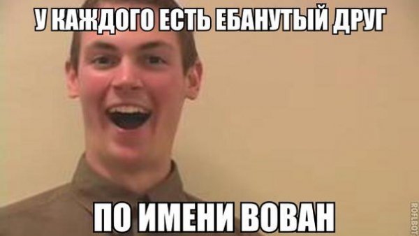 Мемы про Вовку