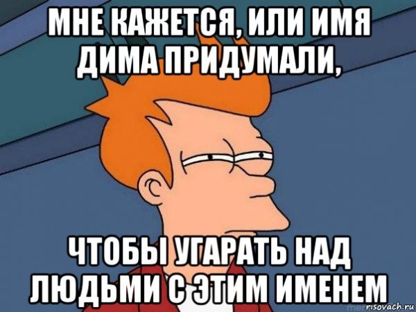 Мемы про имена