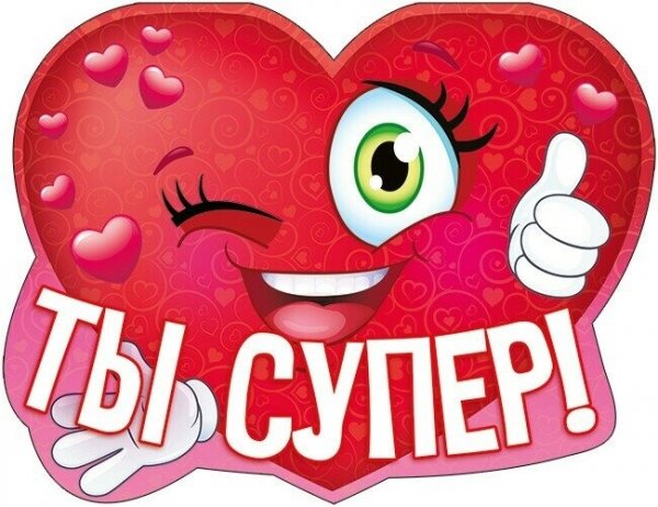 Открытка класс супер