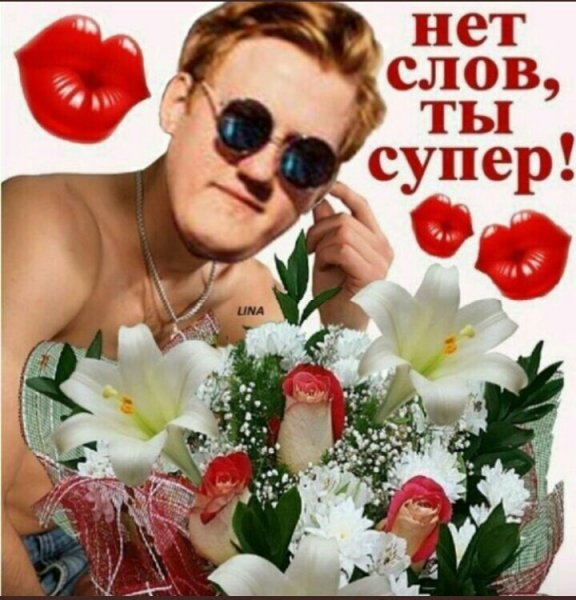 Нет слов ты супер