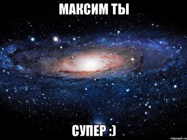 Макс ты лучший