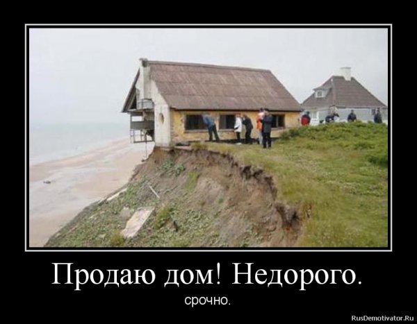 Демотиватор про домик