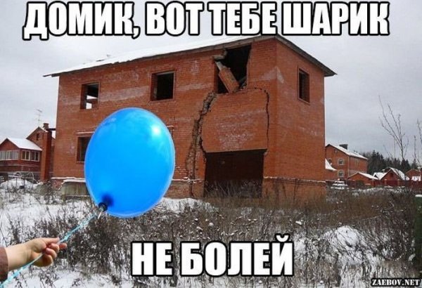 Домик не болей