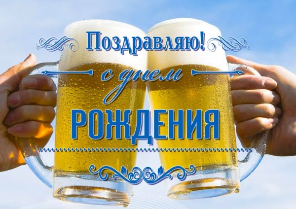 С днем рождения