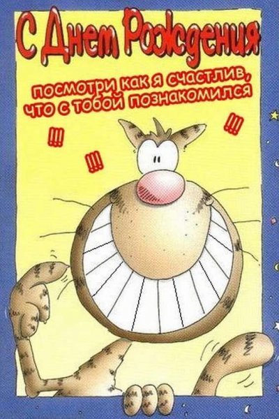 Прикольные открытки с днем рождения