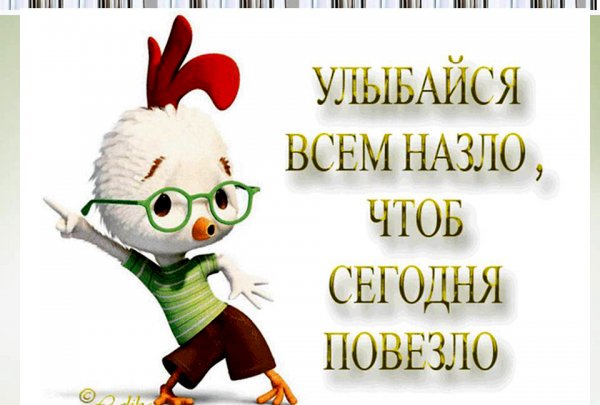Улыбайся всем назло