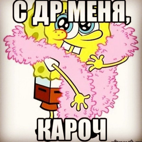С др меня