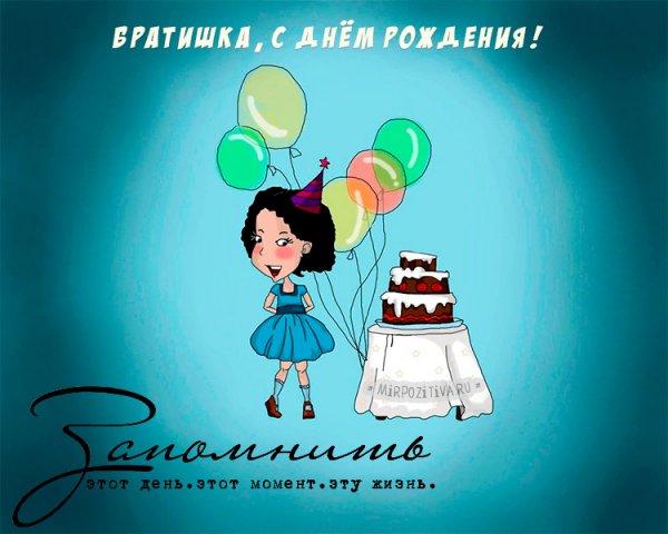 С днем рождения