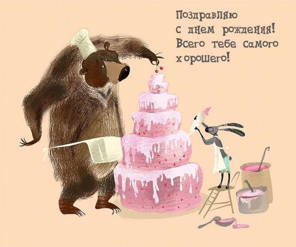С днем рождения медведь
