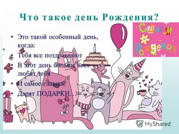 С днем рождения Мем