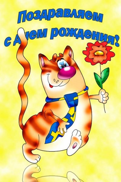 Поздравления с днем рождения открытки
