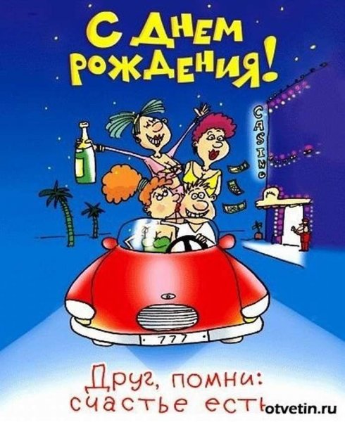 Прикольные открытки с днем рождения
