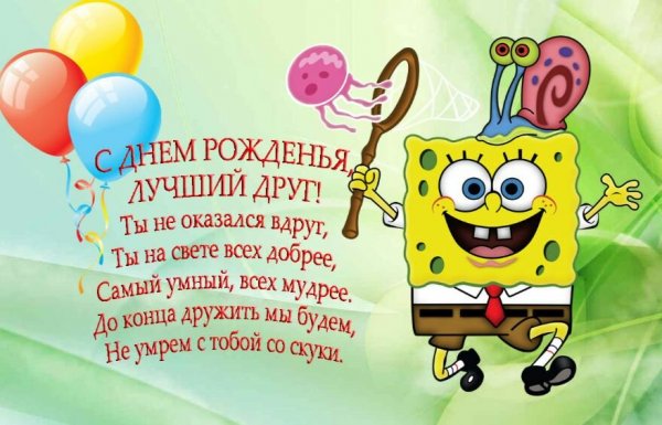Поздравления с днём рождения лучшего друга