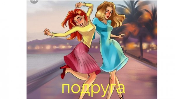 Подругам прикол про танцы