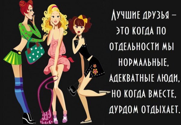 Статус про подругу прикольные