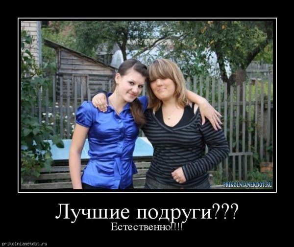 Демотиваторы про подруг смешные