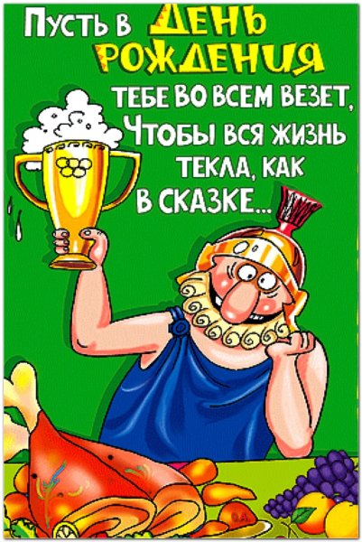 Прикольные поздравления с днем рождения