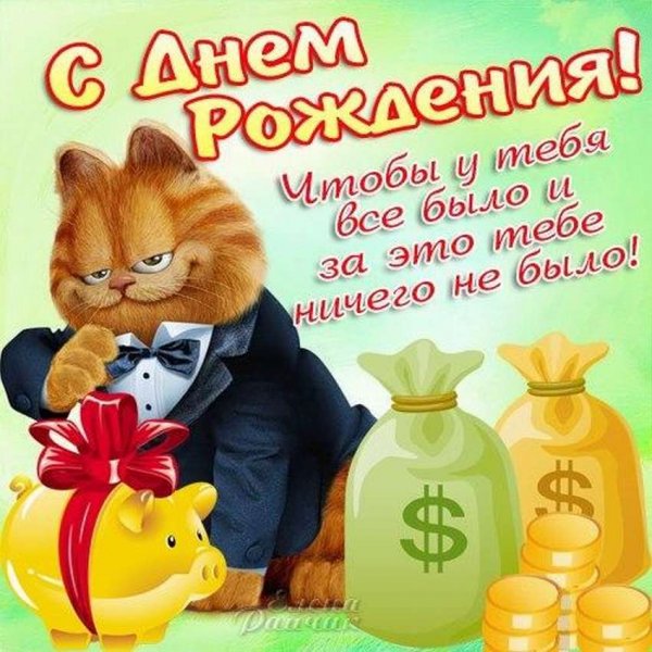 Поздравление с днём рождения други