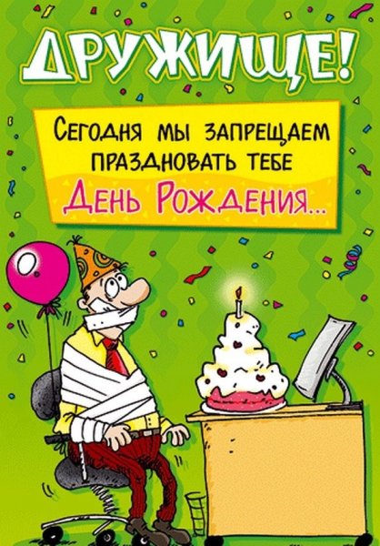 Смешные открытки с днем рождения