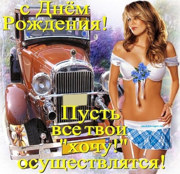 Поздравления с днём рождения другу