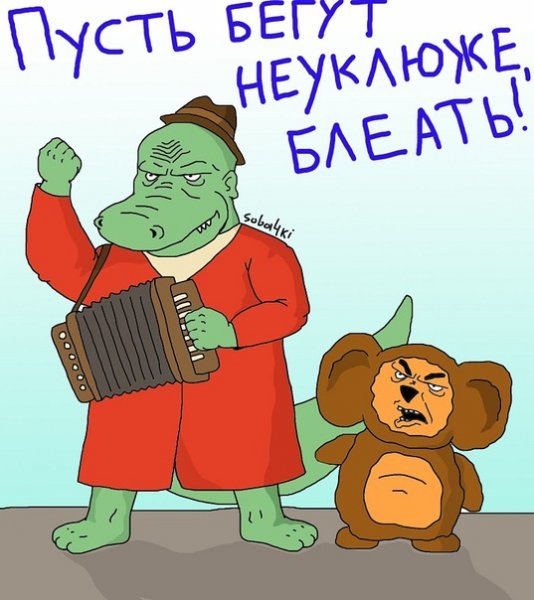 Пусть бегут неуклюже блеать