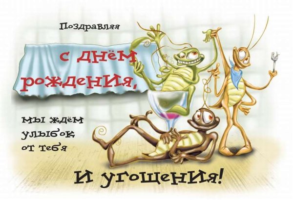 Веселые поздравления