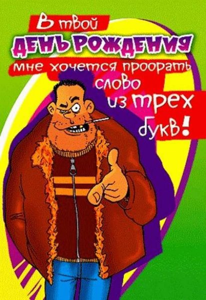 Открытки с днём рождения другу прикольные