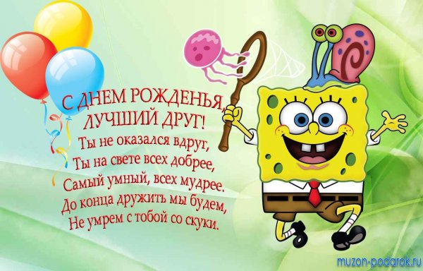 Поздравления с днём рождения лучшего друга
