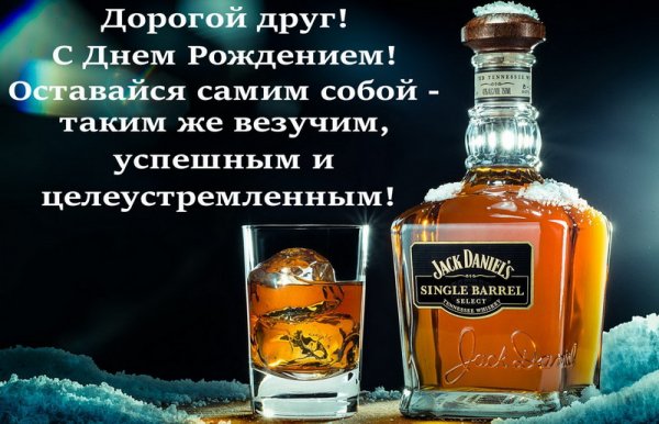 Поздравления с днём рождения другу