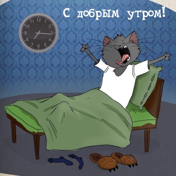 Доброе утречко прикольные
