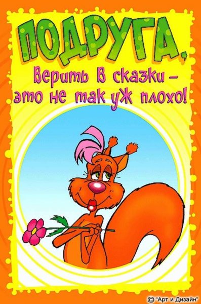 С днём рождения подруге прикольные