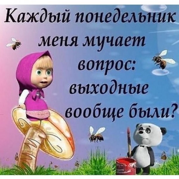 Цитаты про понедельник смешные