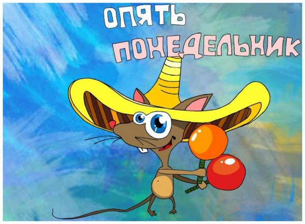 Ура опять понедельник