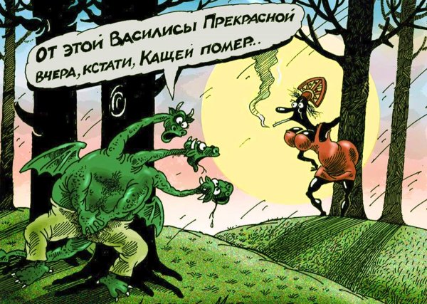 Алексей Меринов змей Горыныч