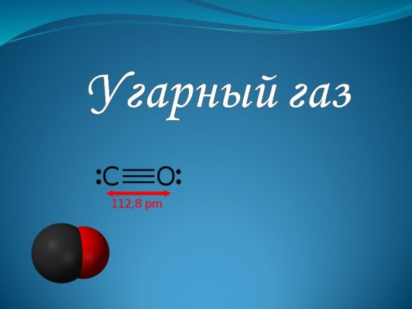 Применение угарного газа
