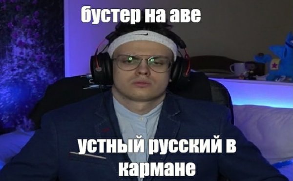 Бустер Мем