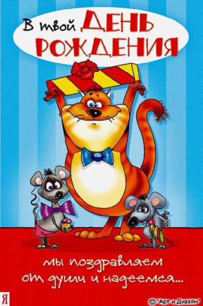 Прикольные открытки с днем рождения