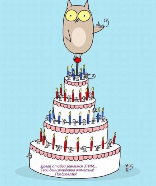 С днем рождения