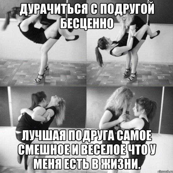 Подруги дурачатся