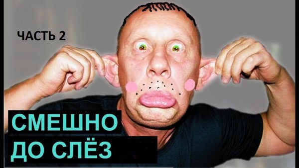 Смешно до слез