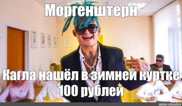 Алишер Моргенштерн Мем