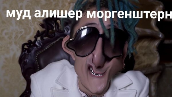 Алишер Моргенштерн муд