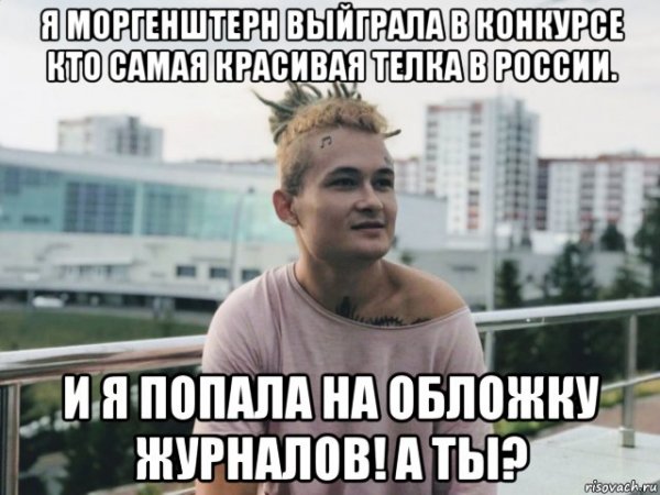 Моргенштерн Мем
