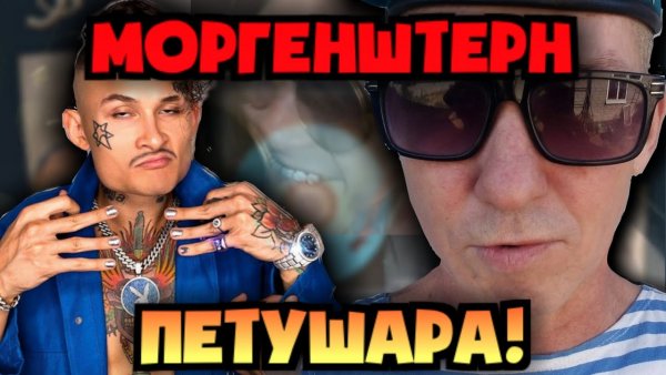 Моргенштерн батя