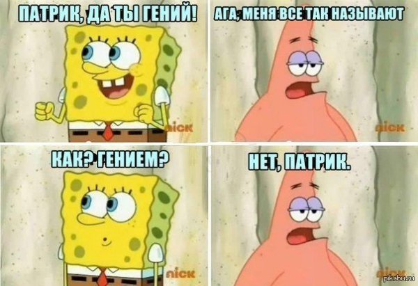 Злой Патрик