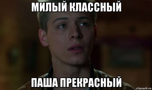 Паша мемы про Пашу