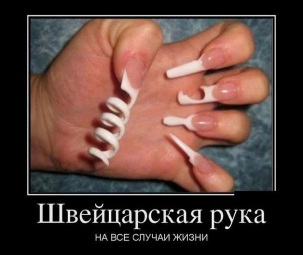 Демотиваторы про ногти