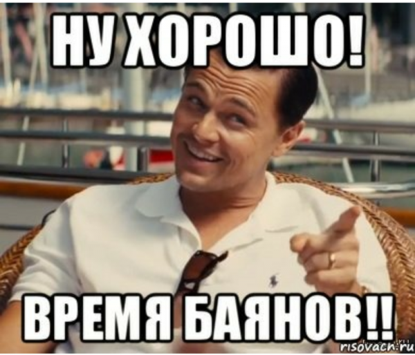 Хорошо Мем