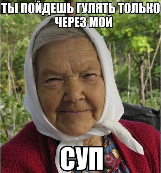 Мемы про бабушек